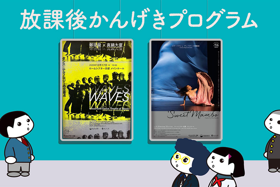 「放課後かんげきプログラム」