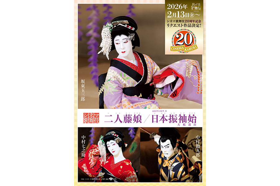 「シネマ歌舞伎20周年記念リクエスト上映」は『二人藤娘/日本振袖始』に決定