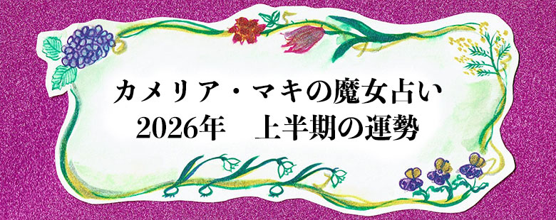 カメリア・マキの魔女占い 半期の運勢