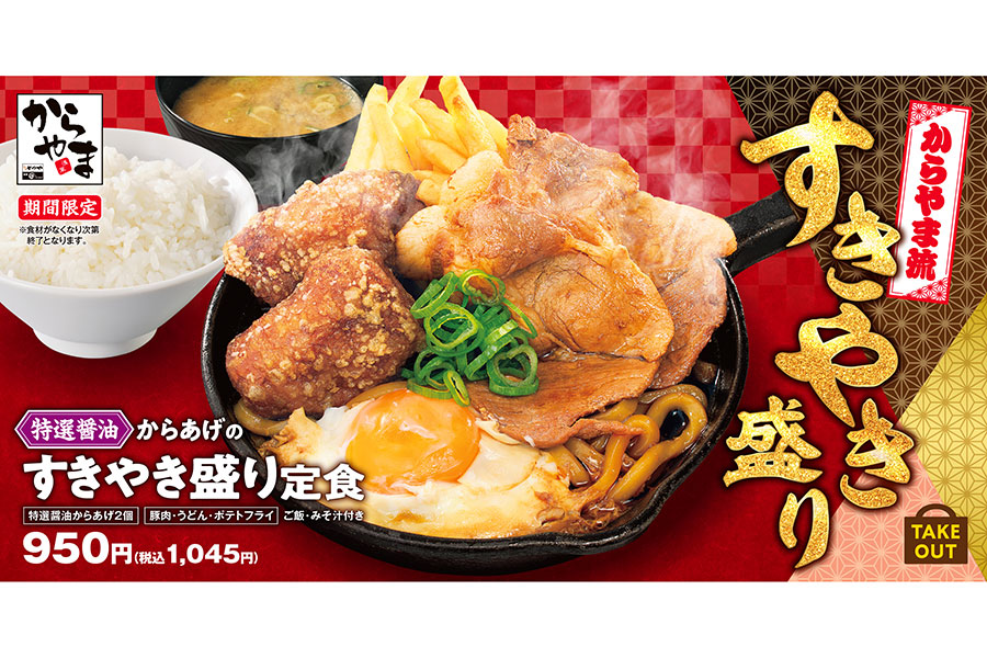 からやま期間限定メニュー「特製醤油からあげのすきやき盛り定食」(1045円)