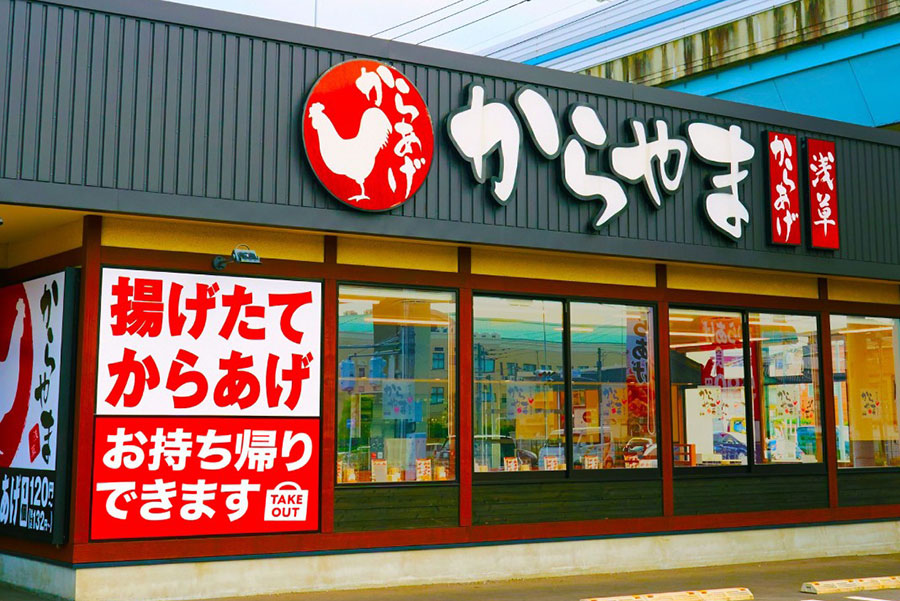 からあげ専門店「からやま」