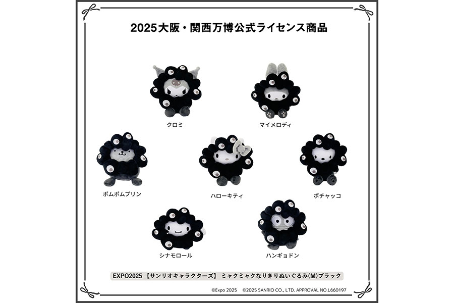 「EXPO2025 【サンリオキャラクターズ】 ミャクミャクなりきりぬいぐるみ(M)ブラック」(全7種・各5280円)