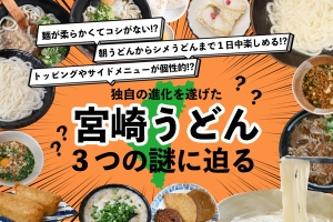 宮崎うどんの謎に迫る！