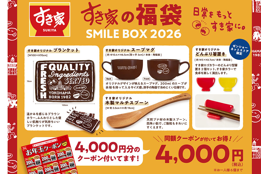 すき家の福袋「SMILE BOX 2026」(通販サイト限定販売4000円)