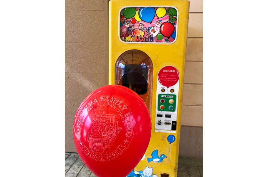 自販機では汽車がデザインされた風船が購入できる(写真提供:とくしまファミリーランド)