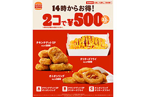 バーガーキングで「500円企画」、1週間限定で人気メニューがお得に