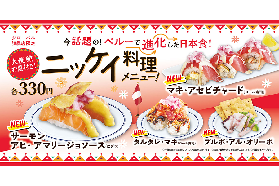 「くら寿司」からニッケイ料理が登場