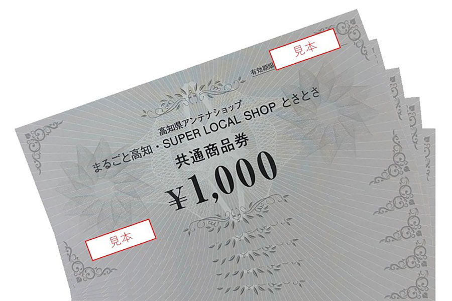 「SUPER LOCAL SHOP とさとさ」 商品券5000円分