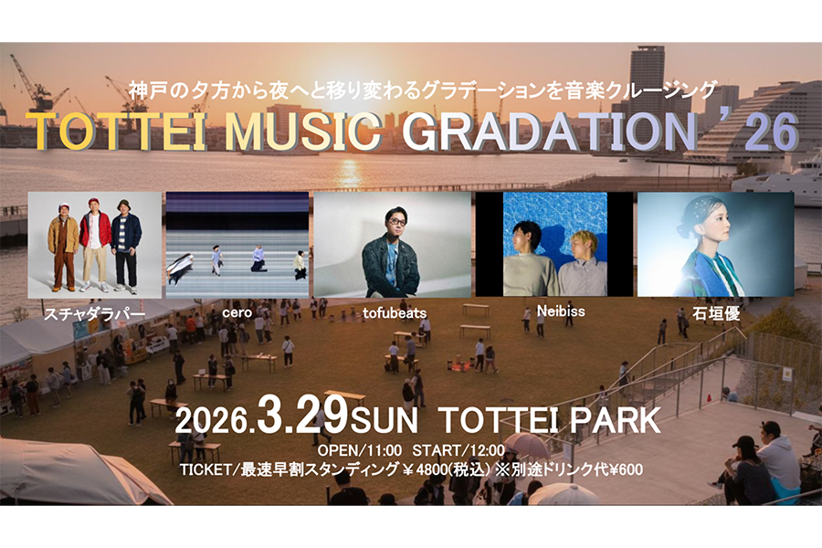 『TOTTEI MUSIC GRADATION’26』の詳細