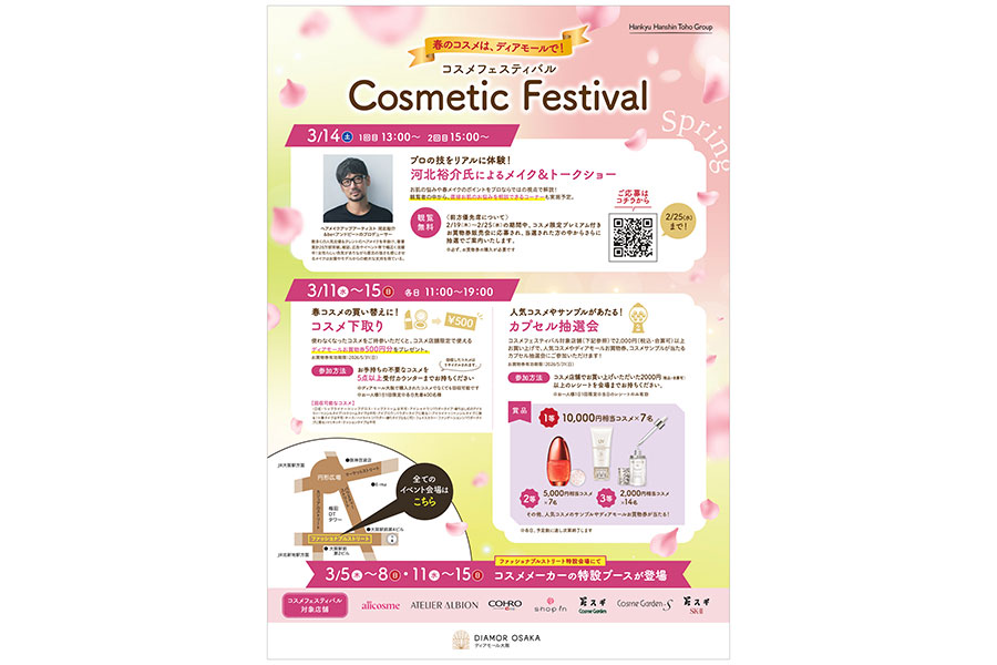大阪・梅田の地下街「ディアモール大阪」(大阪市北区)で開催される『コスメフェスティバル』