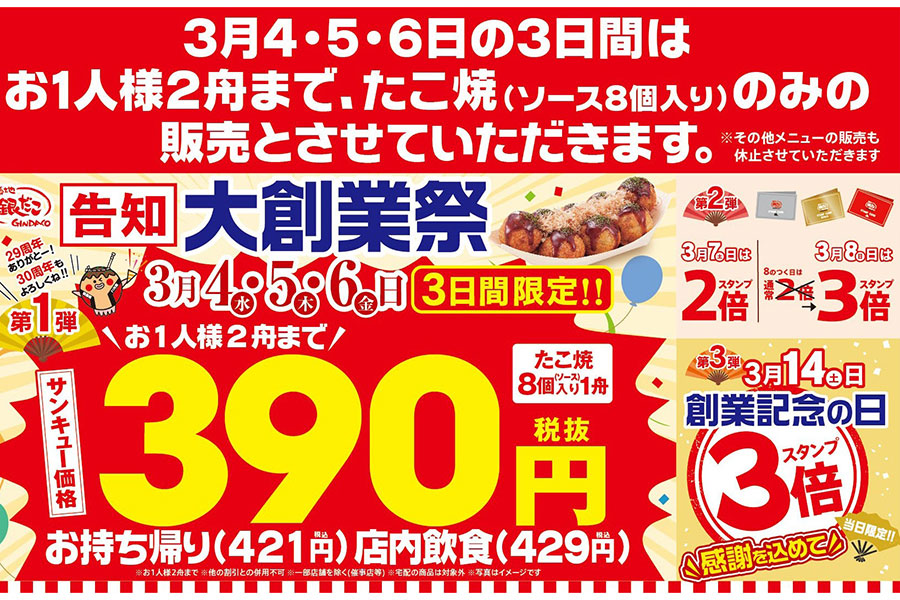 築地銀だこ『大創業祭』詳細