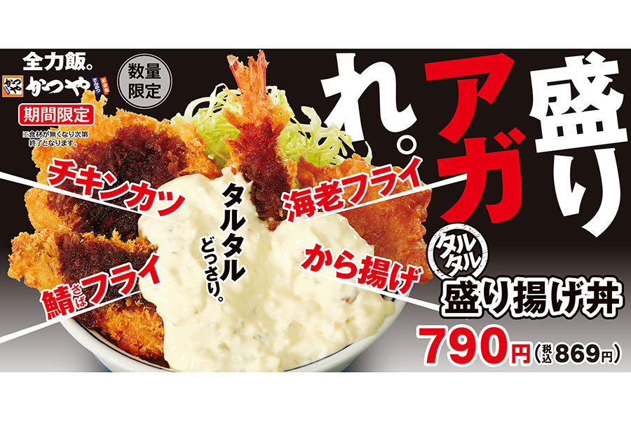 とんかつ専⾨店「かつや」の新作「タルタル盛り揚げ丼」