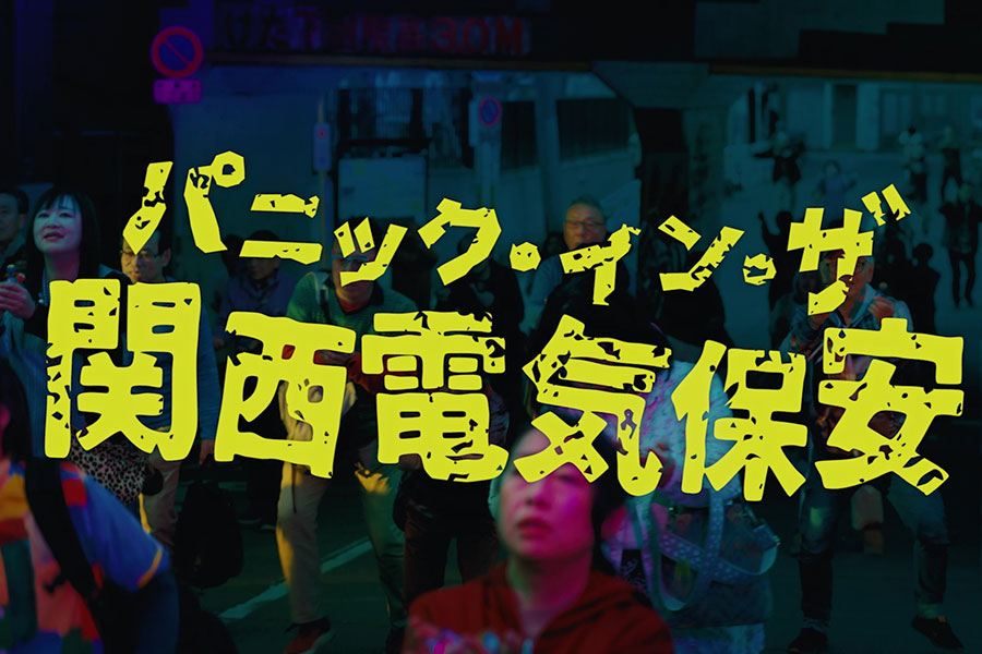 創立60周年を迎えた関西電気保安協会が贈る『パニック・イン・ザ 関西電気保安』