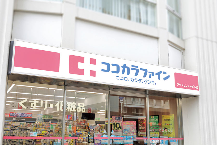 「ココカラファイン アベノセンタービル店」外観