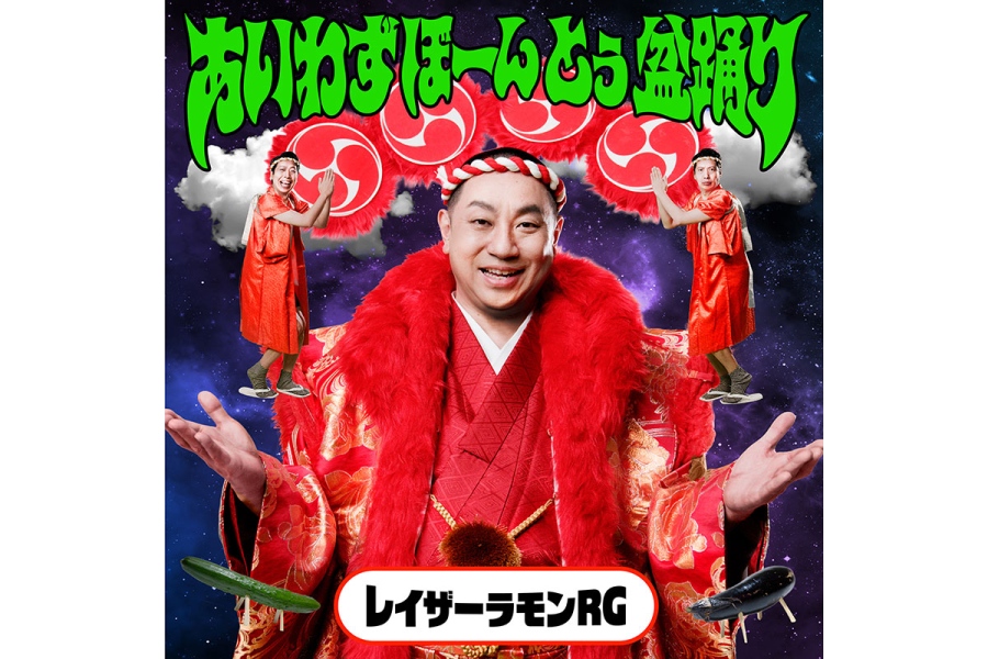 オリジナル楽曲『あいわずぼーんとぅ盆踊り』