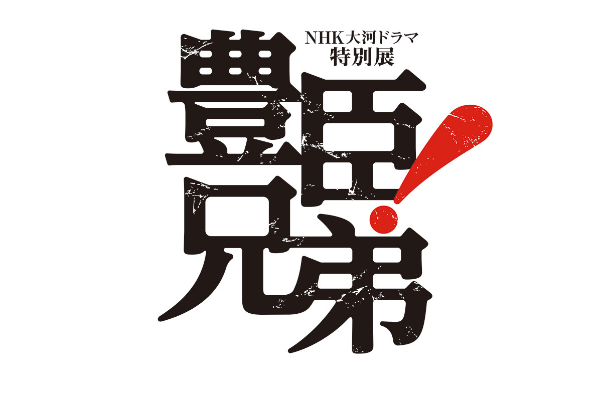 大河ドラマ「豊臣兄弟！」特別展開催