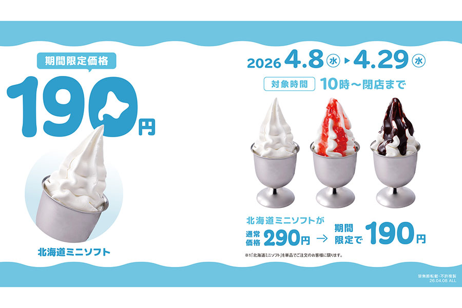 びっくりドンキー「北海道ミニソフト」各種が100円引きに