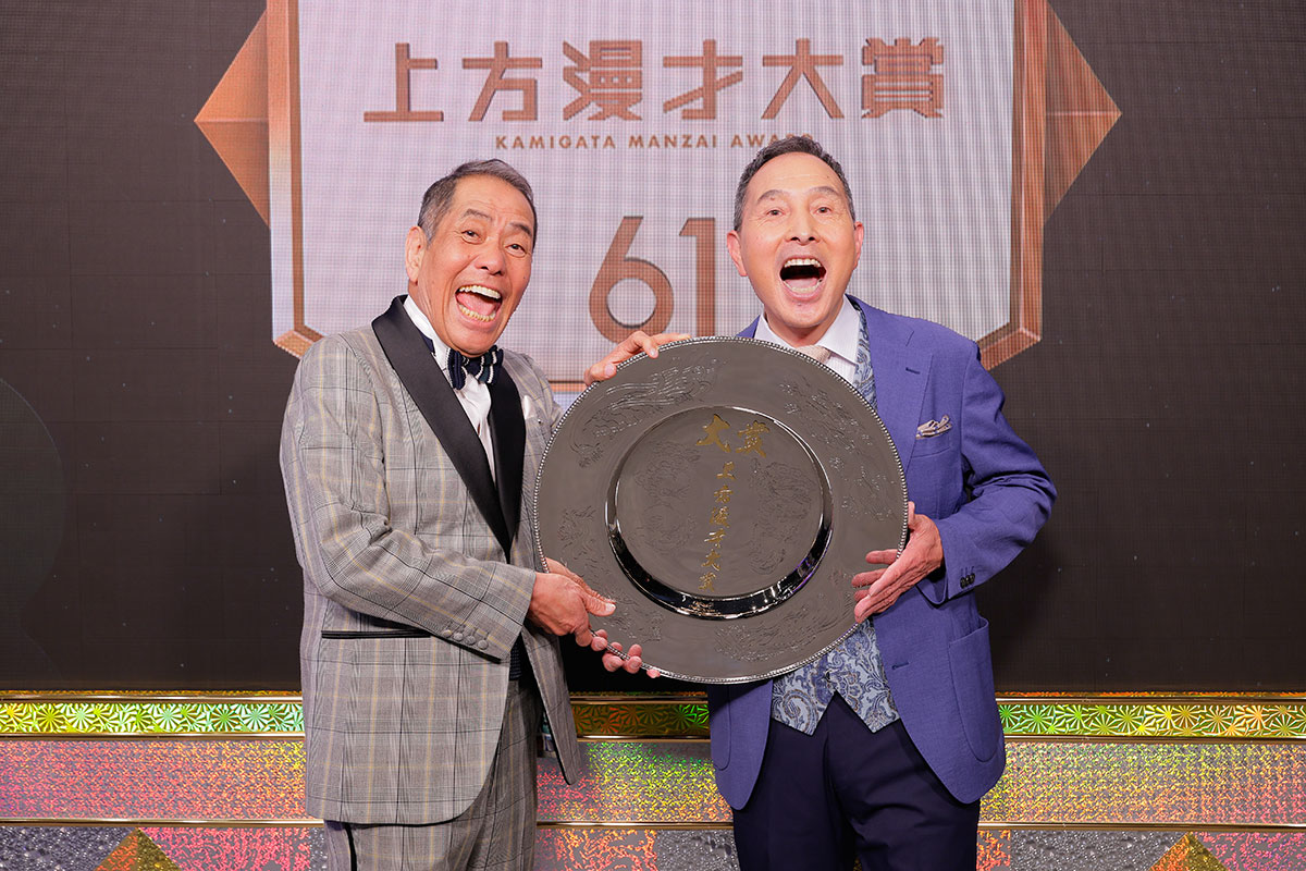 上方漫才大賞】45年ぶり2度目の受賞、ザ・ぼんち「チャレンジすること