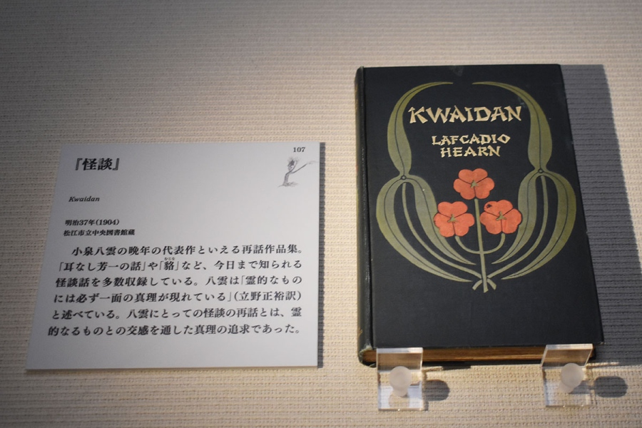 『怪談』(『小泉八雲―怪談とフォークロリストのまなざし―』にて)
