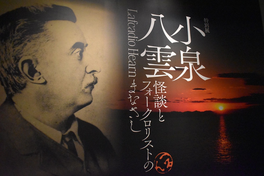 第1章「異界の旅人-飛翔する白鷺」(『小泉八雲―怪談とフォークロリストのまなざし―』にて)