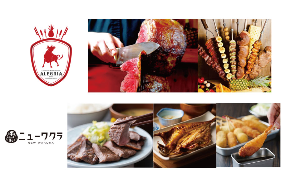 本格シュラスコ食べ放題「シュラスコ&ビアレストラン ALEGRIA」と大衆酒場食堂「ニューワクラ」