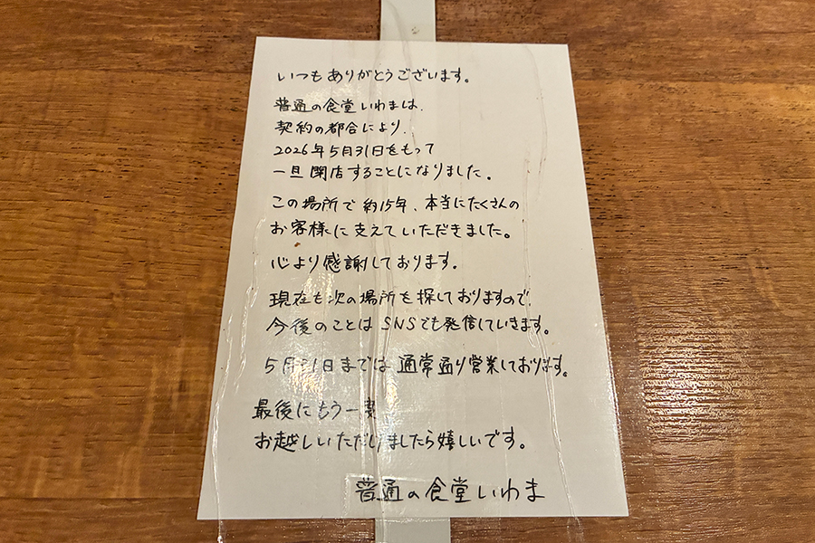 「普通の食堂いわま」店内に貼られた閉店のお知らせ(Lmaga.jp撮影)