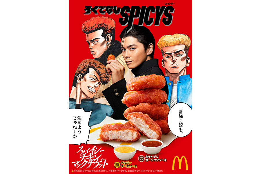 「スパイシーチキンマックナゲット」×人気青春漫画『ろくでなしBLUES』がコラボ