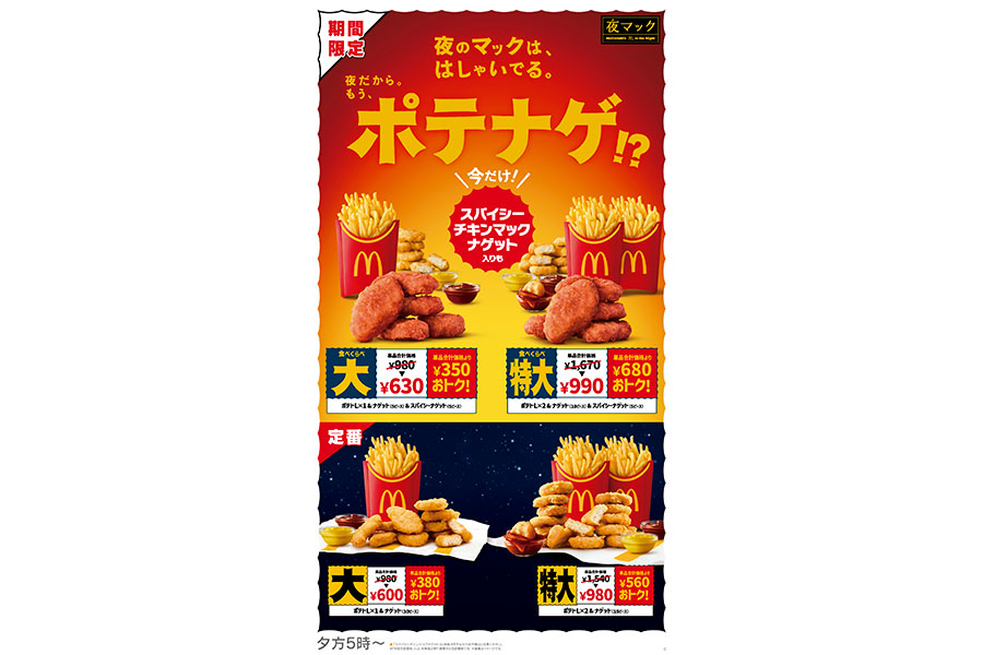 夜マック限定で「食べくらべポテナゲ」も販売