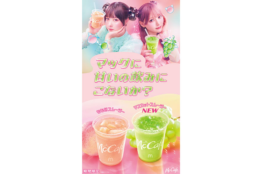 マクドナルドの夏季限定ドリンク2品