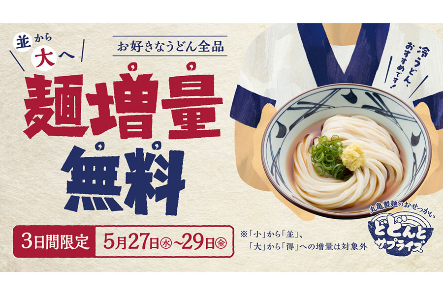 「丸亀製麺のおせっかい どどんとサプライズ 麺増量無料キャンペーン」