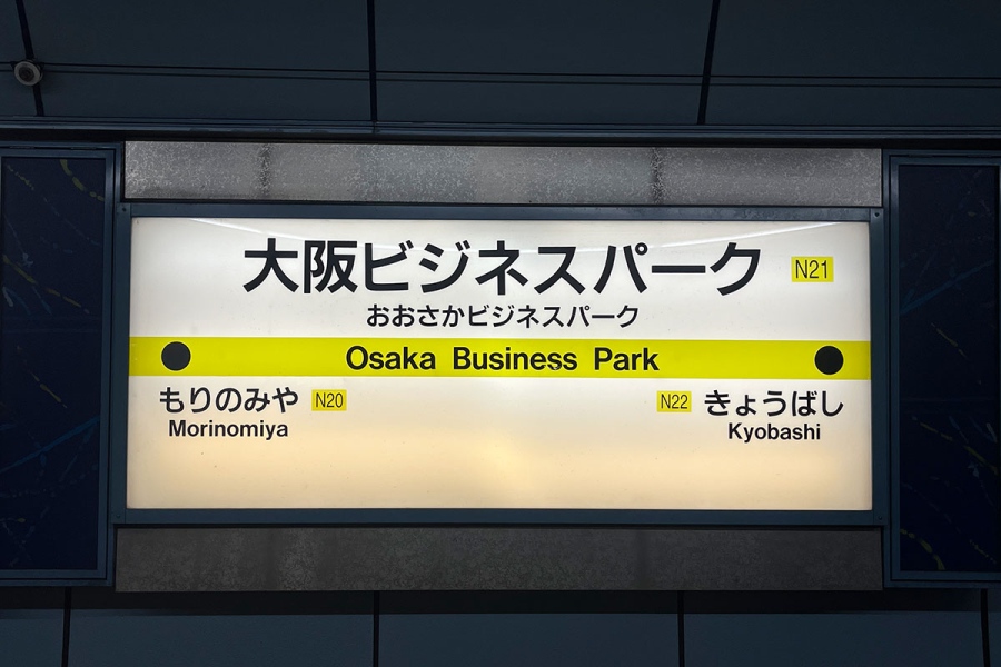 さまざまなエピソードを持つ「大阪ビジネスパーク駅」