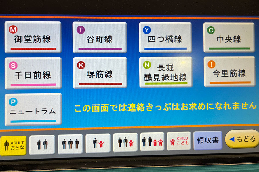 切符売り場や案内表示にもしっかりと「長堀鶴見緑地線」と記されている