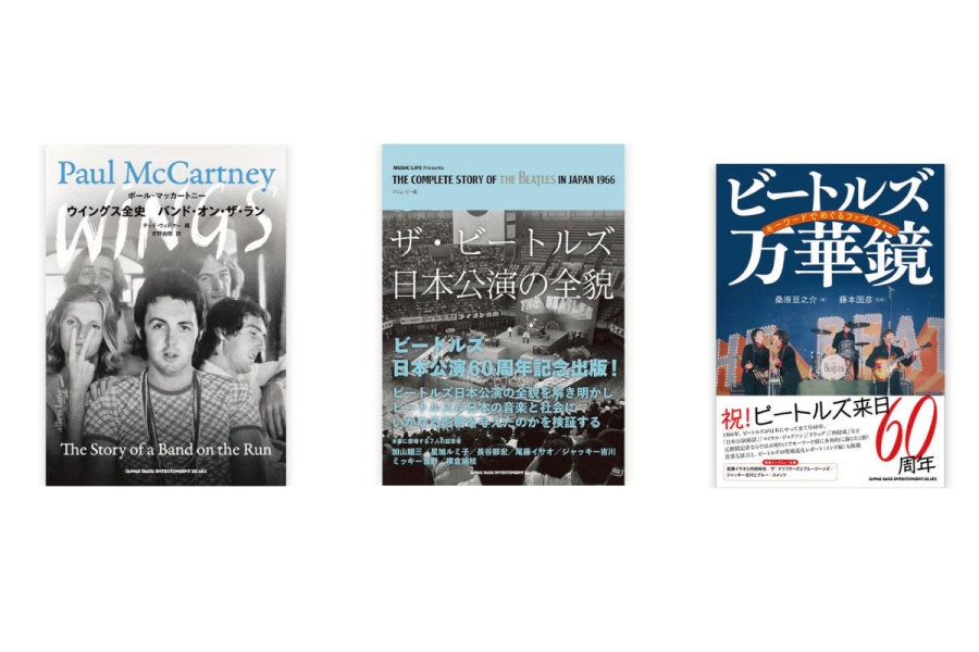 『ビートルズ来日60周年記念 - 世界最長の歴史を誇る公式グッズ・ストア「GET BACK」全国ツアー
~BRIT THE WORLD~JAPAN TOUR』で販売される「ウイングス全史 バンド・オン・ザ・ラン」「ザ・ビートルズ日本公演の全貌」「ビートルズ万華鏡 キーワードでめぐるファブ・フォー」