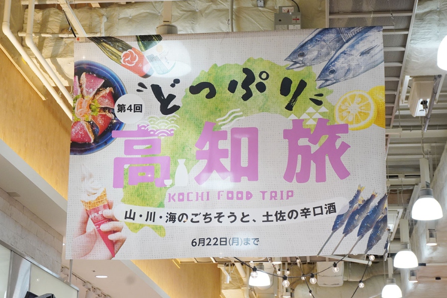 6月17日に開幕した『第4回どっぷり高知旅 山・川・海のごちそうと、土佐の辛口酒』(阪神梅田本店)