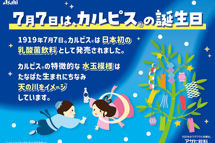 7月7 日は「カルピス」の誕生日