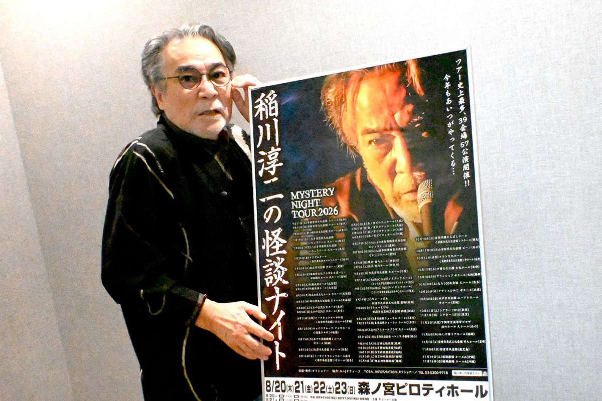 70代最後の夏、稲川淳二が封印してきた「寒い怪談」解禁へ…恒例ツアー