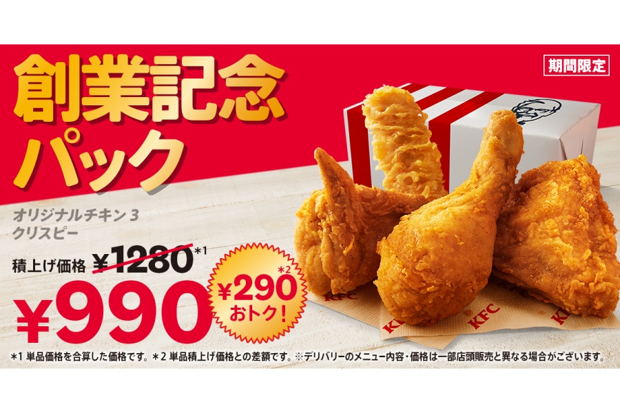 「ケンタッキー」の「創業記念パック」(990円)