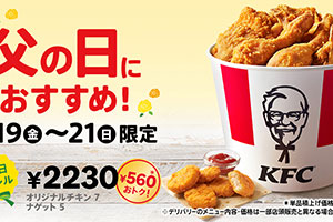 【あすから】560円お得、ケンタッキー「父の日バーレル」は3日間限定