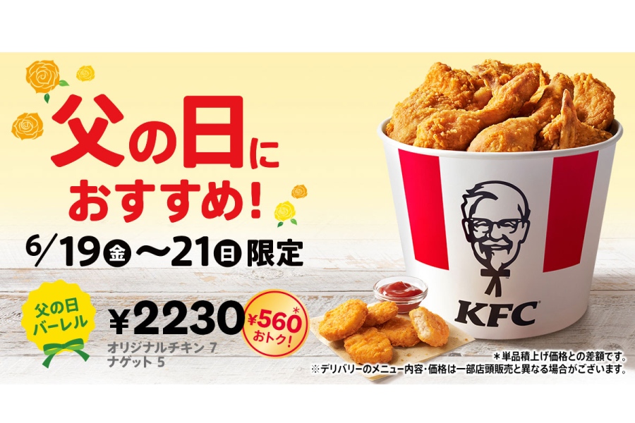 ケンタッキーフライドチキン「父の日バーレル」