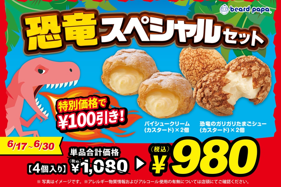 「ビアードパパ」の「恐竜スペシャルセット」(980円)。6月17日~6月30日まで販売