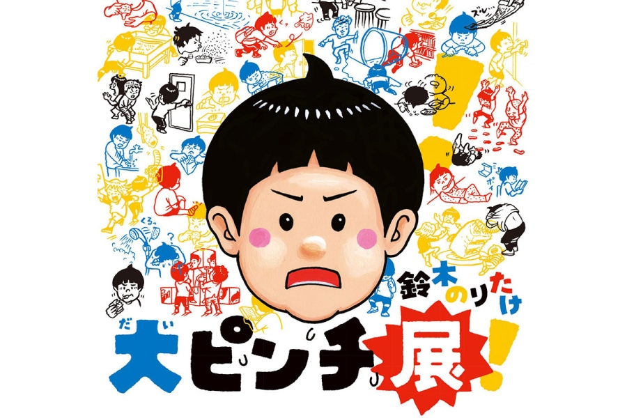 『鈴木のりたけ「大ピンチ展」』