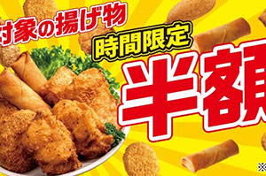【きょうから】セブンイレブンの揚げ物「半額」に…4日間＆4時間だけのタイムセール