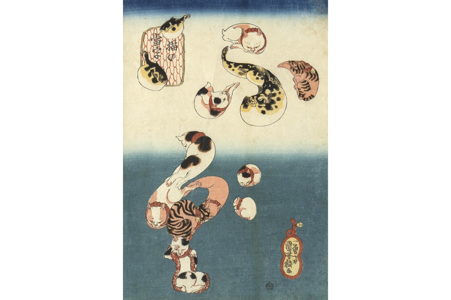 「猫の当字 ふぐ」天保末(1841-43)頃 個人蔵、『浮世絵スーパークリエイター 歌川国芳展』