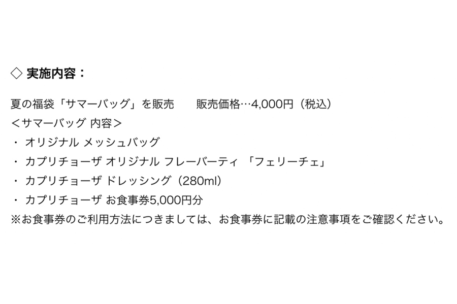 capuri2026_0731_4 | Lmaga.jp 「カプリチョーザ」夏の福袋(4000円)の詳細