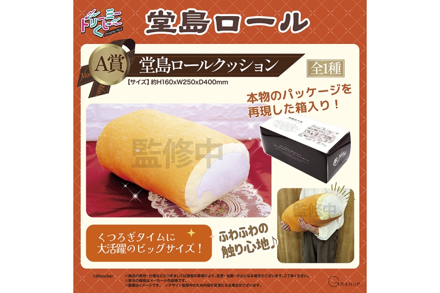 dojima2026_0710_3 | Lmaga.jp A賞:堂島ロールクッション(全1種)(C)Moncher