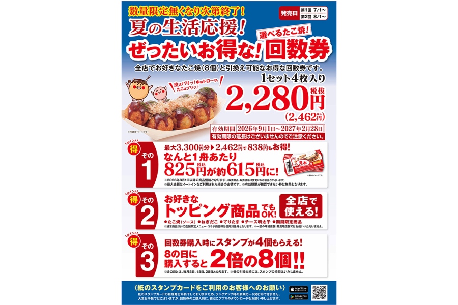 gindako2026_0730_1 | Lmaga.jp 「築地銀だこ」のぜったいお得な『夏の回数券』(4枚セット・2462円)