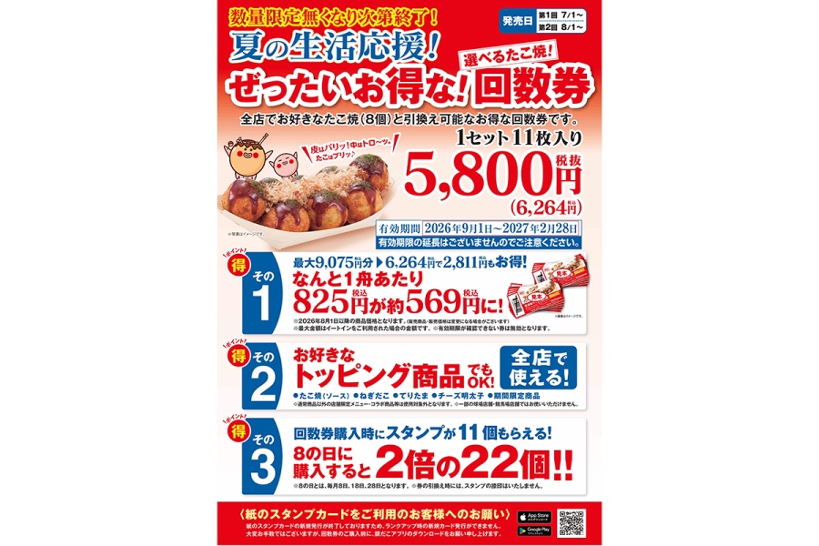 gindako2026_0730_3 | Lmaga.jp 「築地銀だこ」のぜったいお得な『夏の回数券』(11枚セット・6264円)