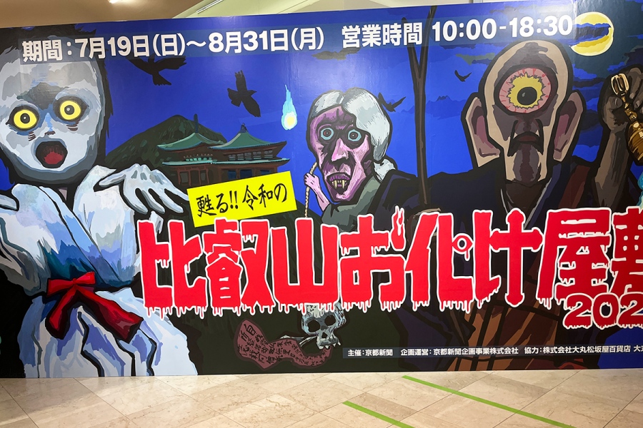 hiei2026_0718_3 | Lmaga.jp 7月19日より8月31日まで開催の『大丸京都店 甦る!!令和の比叡山お化け屋敷2026』
