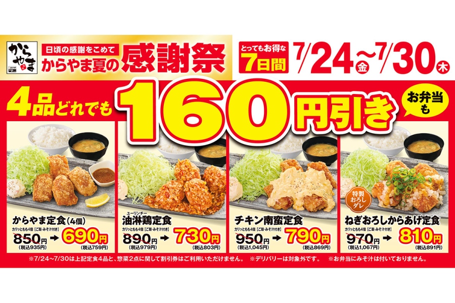 karayamateisyokuwaribikikansyasai20260724_2 | Lmaga.jp からあげ専門店「からやま」で『夏の感謝祭』スタート