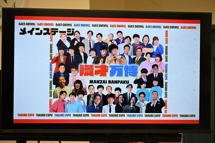 『たくろう万博』では人気芸人が集結する漫才万博がメインステージに(7月3日・大阪市内)